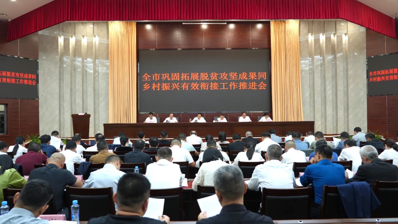 全市鞏固拓展脫貧攻堅成果同鄉村振興有效銜接推進會召開